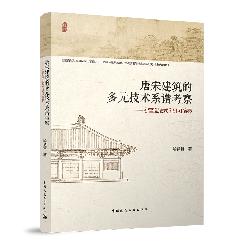 [正版]唐宋建筑的多元技术系谱考察——《营造法式》研习拾零高清大图