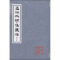 [正版]孟浩然诗集笺注(增订本) 中国古典文学丛书 [唐]孟浩然 著 佟培基 笺注 图书籍 上海古籍出版社 世纪出版