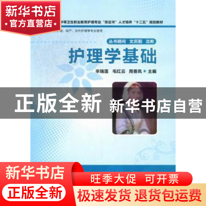 正版 护理学基础 辛瑞莲,毛红云,周香凤主编 华中科技大学出版高清大图