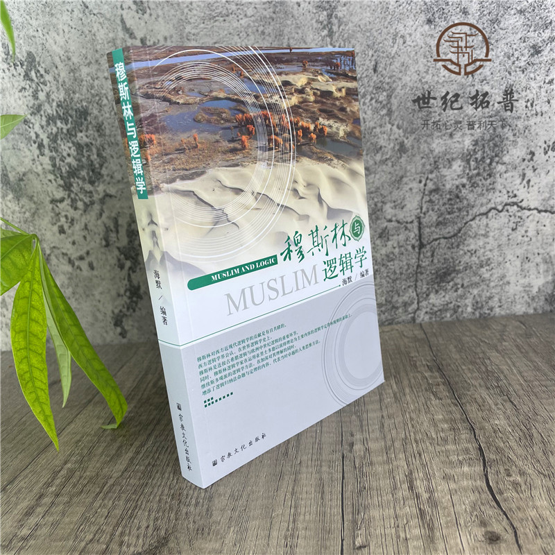 [正版] 穆斯林与逻辑学 海默 编著 宗教文化出版社