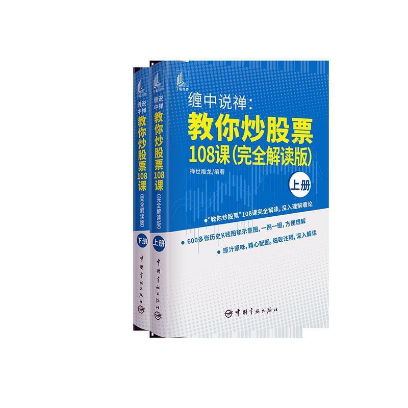 [醉染正版]缠中说禅教你炒股票108课解读版-上下册书者_禅世雕龙责_田芳卿股票投资基本知识普通大众经济书籍高清大图