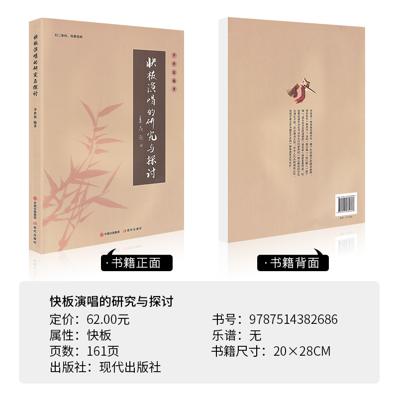 [正版]快板演唱的研究与探讨 李世儒编著 扫码视频版 现代出版社 快板讲解学习练习曲谱集 快板演奏演唱表演讲解高清大图