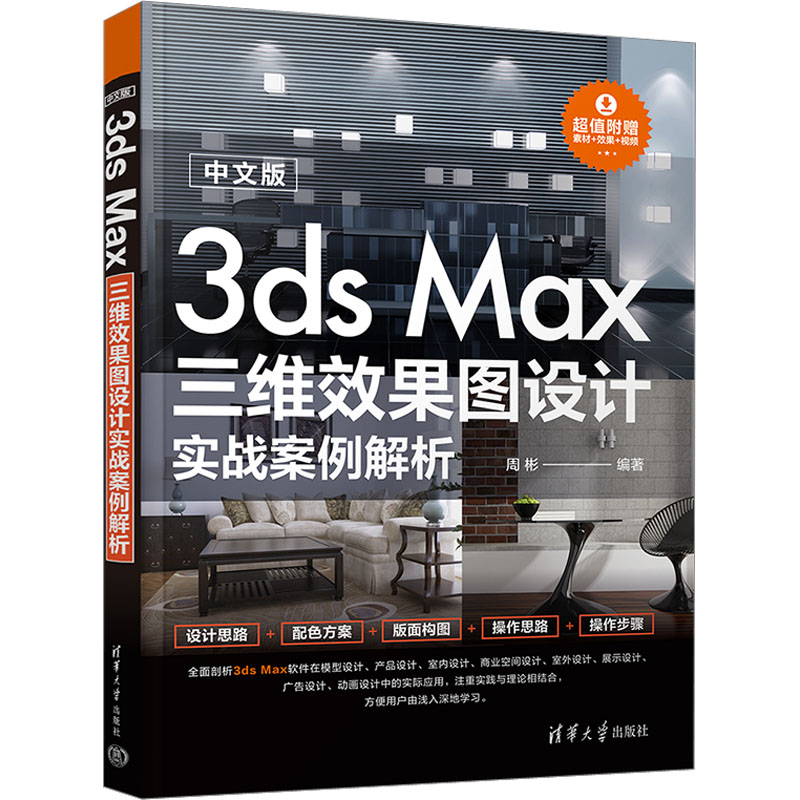 正版新书]中文版3ds Max三维效果图设计实战案例解析周彬9787302高清大图