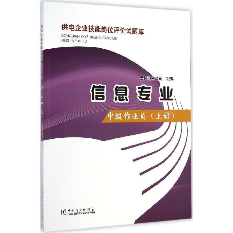 正版新书】中级作业员(上册)贵州电网公司9787512364783