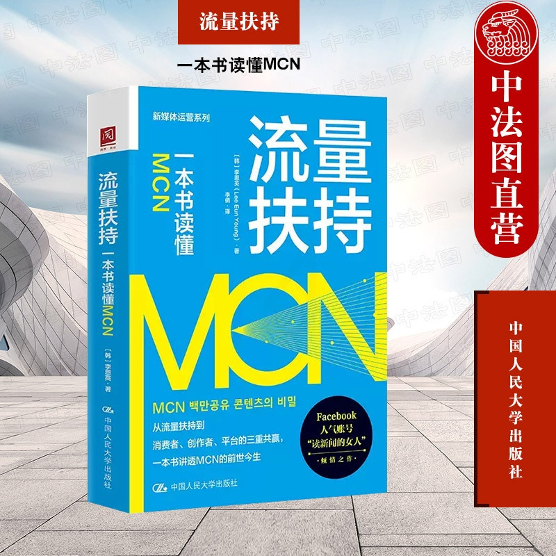 [正版] 流量扶持 一本书读懂MCN 韩 李恩英 新媒体运营系列 MCN机构业务模型分类 多媒体平台战略 内容营销策略