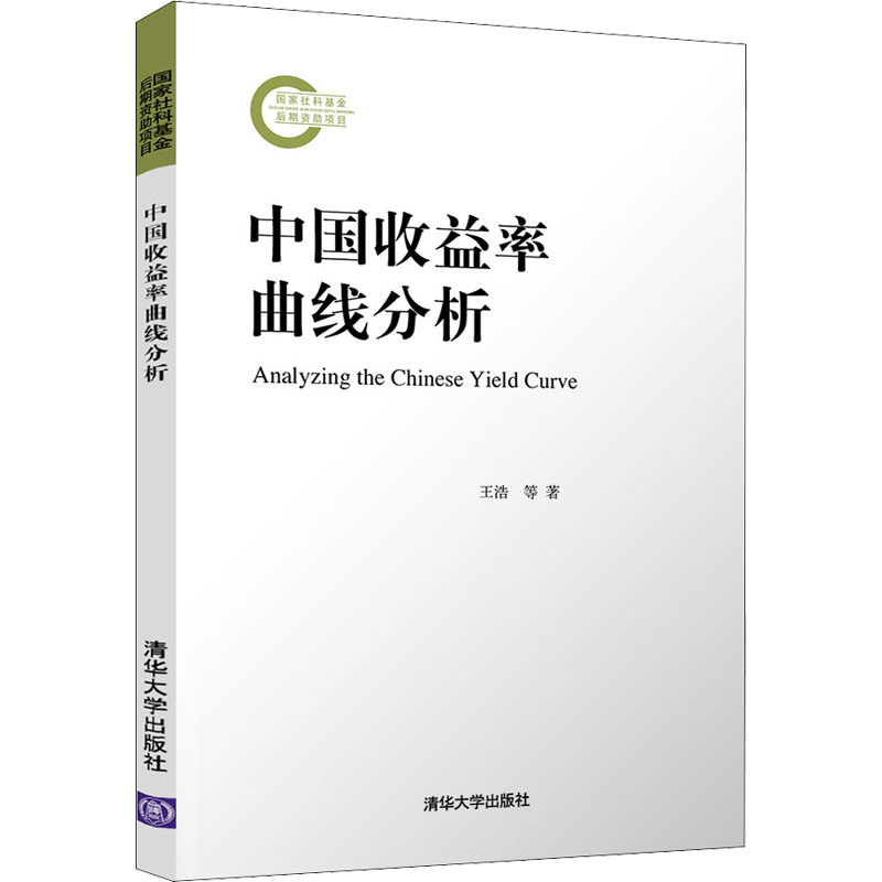 醉染图书中国收益率曲线分析9787302573890