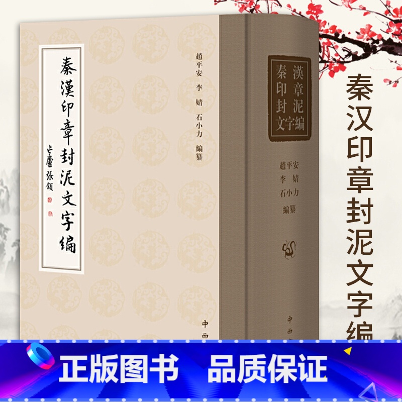 【正版】秦汉印章封泥文字编赵平安李婧石小力编纂历史研究书法篆刻文字研究案头工具书秦汉史印章篆刻姓名印章中西书局上海辞书