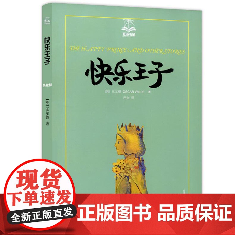 快乐王子/夏洛书屋 [英]王尔德 巴金译 6-12岁 感人故事 儿童成长图书 上海译文 世纪出版 上海译文 世纪出版高清大图