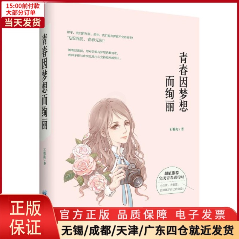 [正版]全新 青春因梦想而绚丽 小说/职场小说 9787229107550高清大图