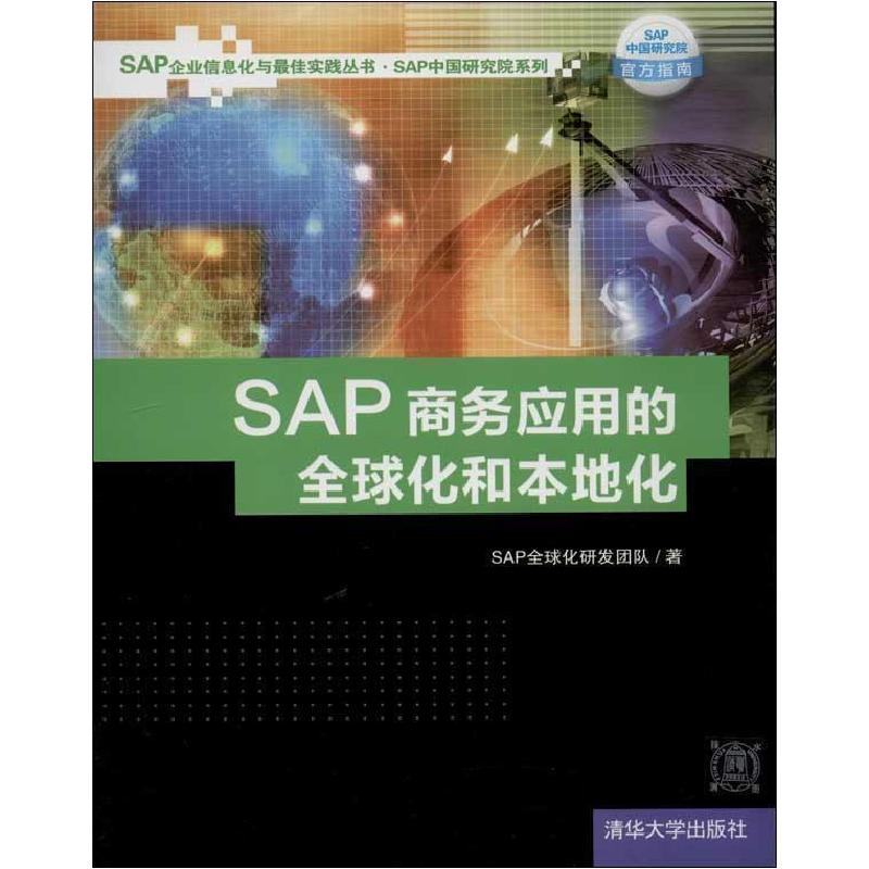 正版新书]SAP商务应用的全球化和本地化SAP全球化研发团队978730高清大图