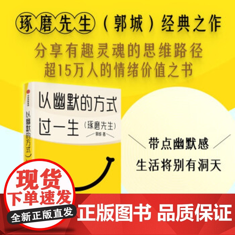 [央视网]以幽默的方式过一生 超15万人的情绪价值之书 用微小的哲思撬解人生重大命题 分享有趣灵魂的思维路径 SS高清大图