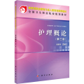 护理概论（第三版）（中职）