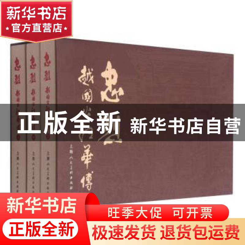 正版 忠烈:越国公汪华传 汪观清 上海人民美术出版社 97875586189高清大图