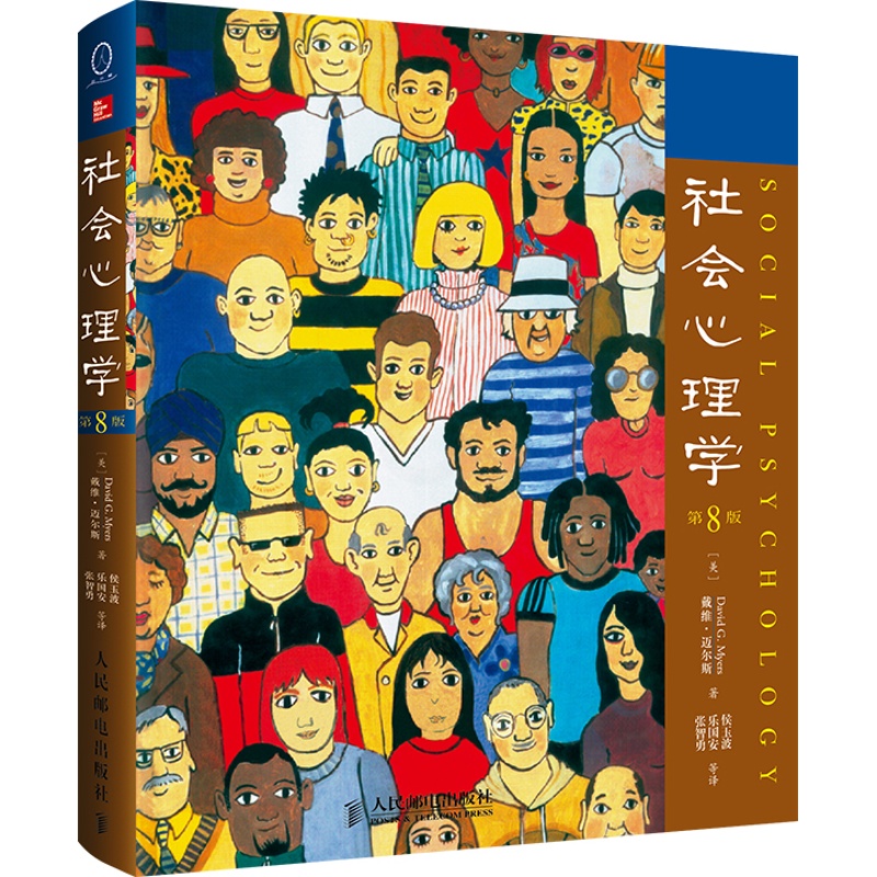 [正版] 社会心理学 第8版 中文版 美 戴维迈尔斯 社会心理学与生活读物色彩心理学 普通大众拖延犯罪心理学书籍文学高清大图