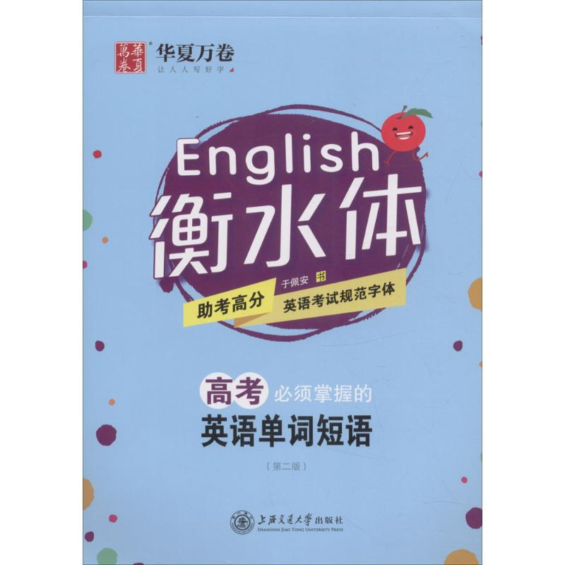 醉染图书高考必须掌握的英语单词短语9787313140531高清大图