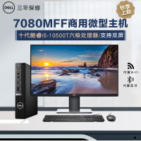 DELL戴尔7080MFF 迷你式机十代i9-10900T/内置蓝牙无线16G内存/1T固态Nvme/定制版