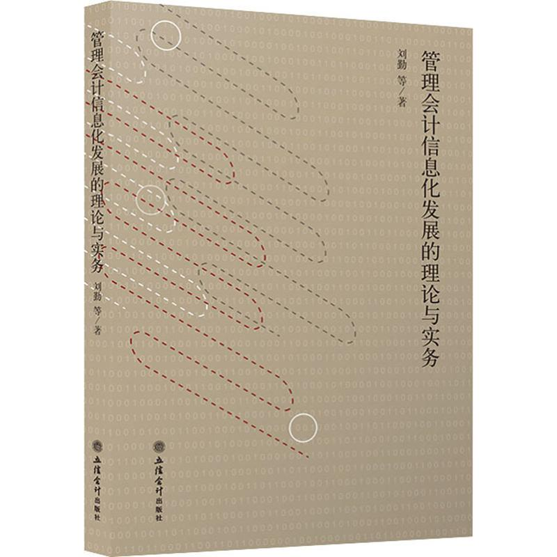 醉染图书管理会计信息化发展的理论与实务9787542962102高清大图