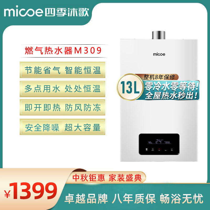 四季沐歌M309·家用零冷水燃气热水器 然气节能省气13L 抗腐纳米家用 变频恒温 即热零冷水强排式