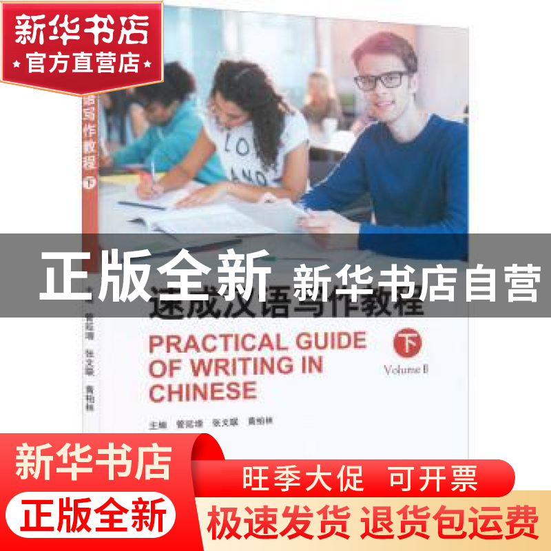 正版 速成汉语写作教程.下 管延增, 张文联 ,黄柏林 北京大学出版