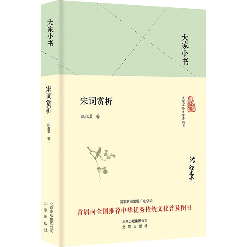 [N]宋词赏析-9787200119725高清大图