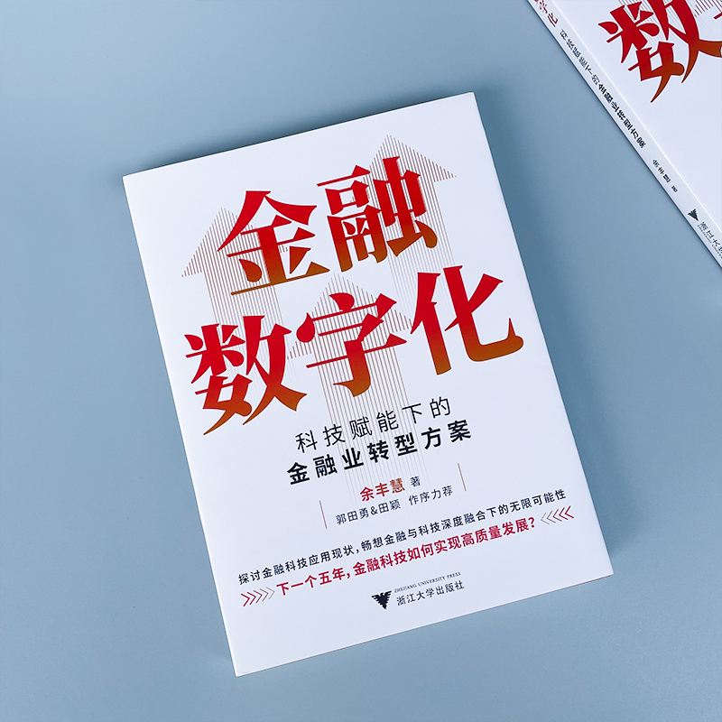 醉染图书金融数字化 科技赋能下的金融业转型方案97873084443高清大图