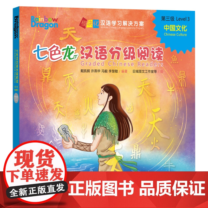 【外研社】七色龙汉语分级阅读第三级:中国文化