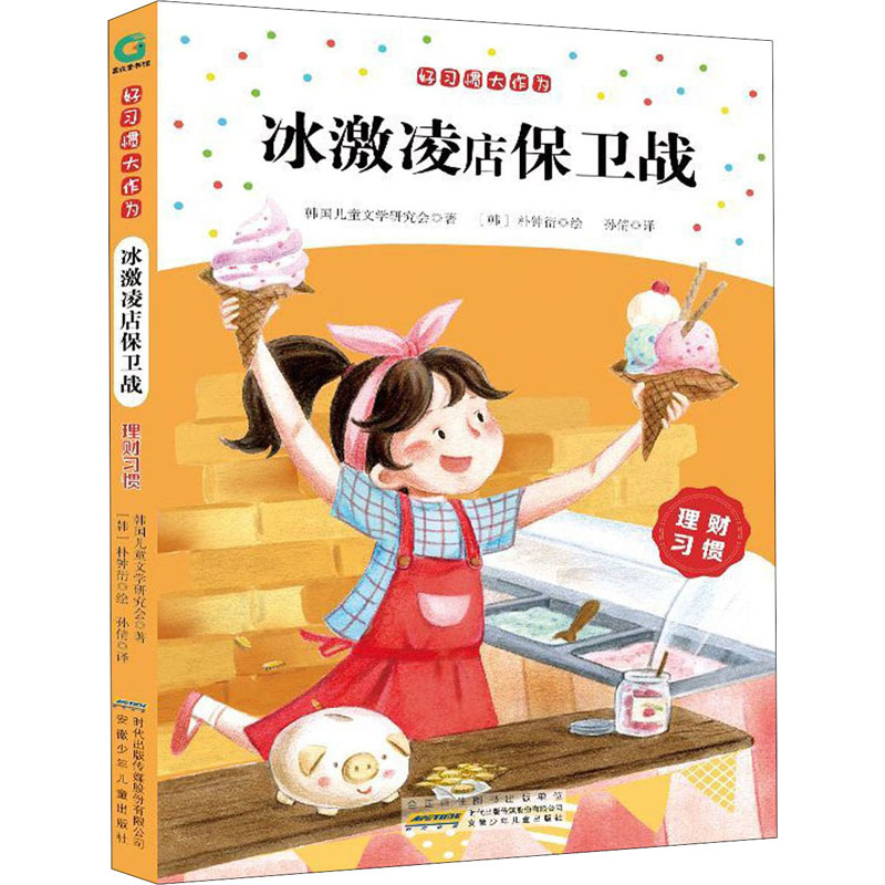 醉染图书好习惯大作为 冰激凌店保卫战 理财习惯9787539793696高清大图