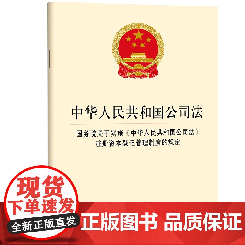 中华人民共和国公司法 国务院关于实施《中华人民共和国公司法》注册资本登记管理制度的规定 法律出版社高清大图