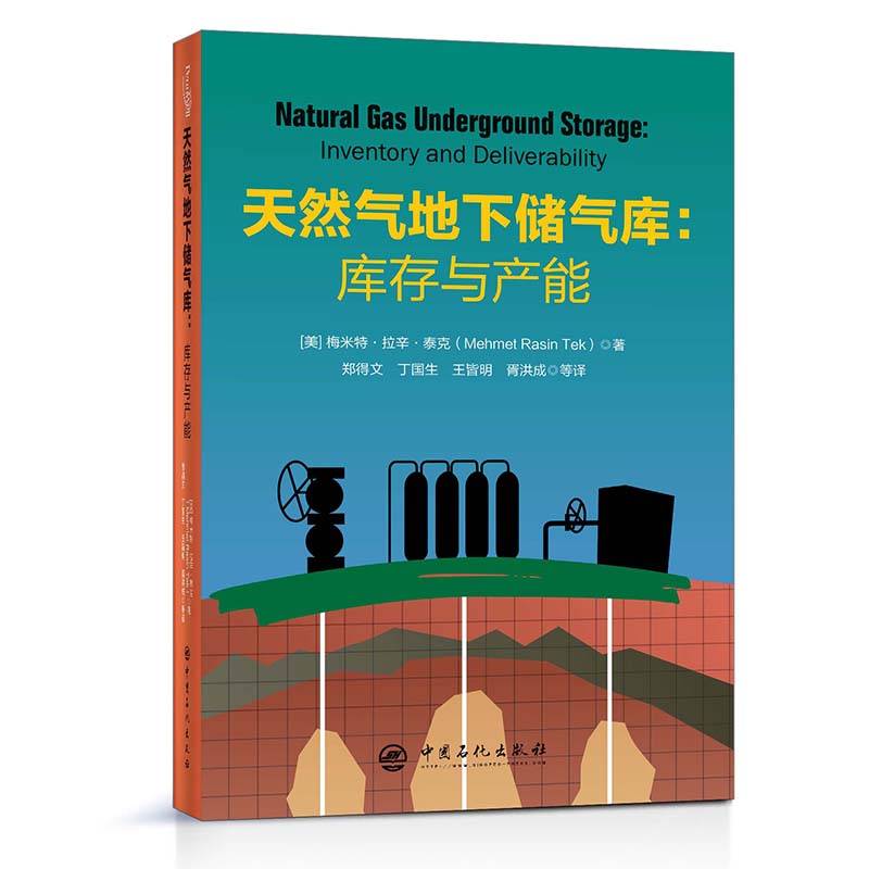 [正版]天然气地下储气库:库存与产能 可用于研究生和本科生教学、研究、咨询和专家认证工作 中国石化出版社高清大图
