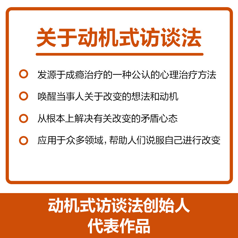 [正版]动机式访谈法:改变从激发内心开始 改变的心灵之书心理咨询经典疗法代表作动机式访谈法入门读物业内名家专业期刊联袂