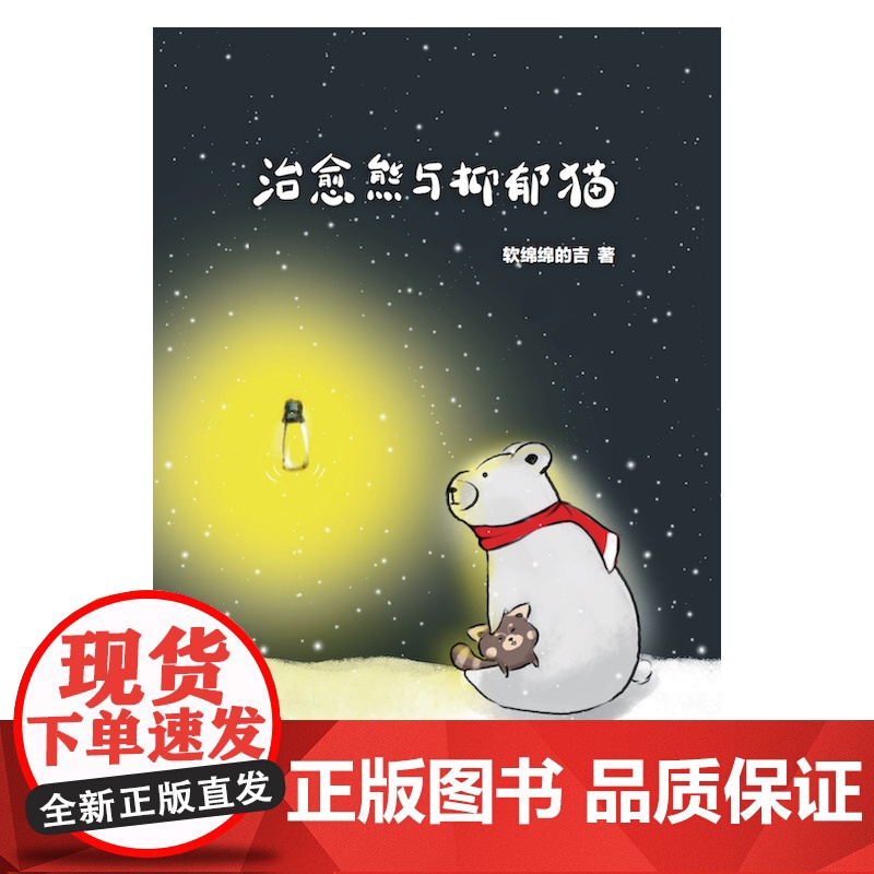 《治愈熊与抑郁猫》高清大图