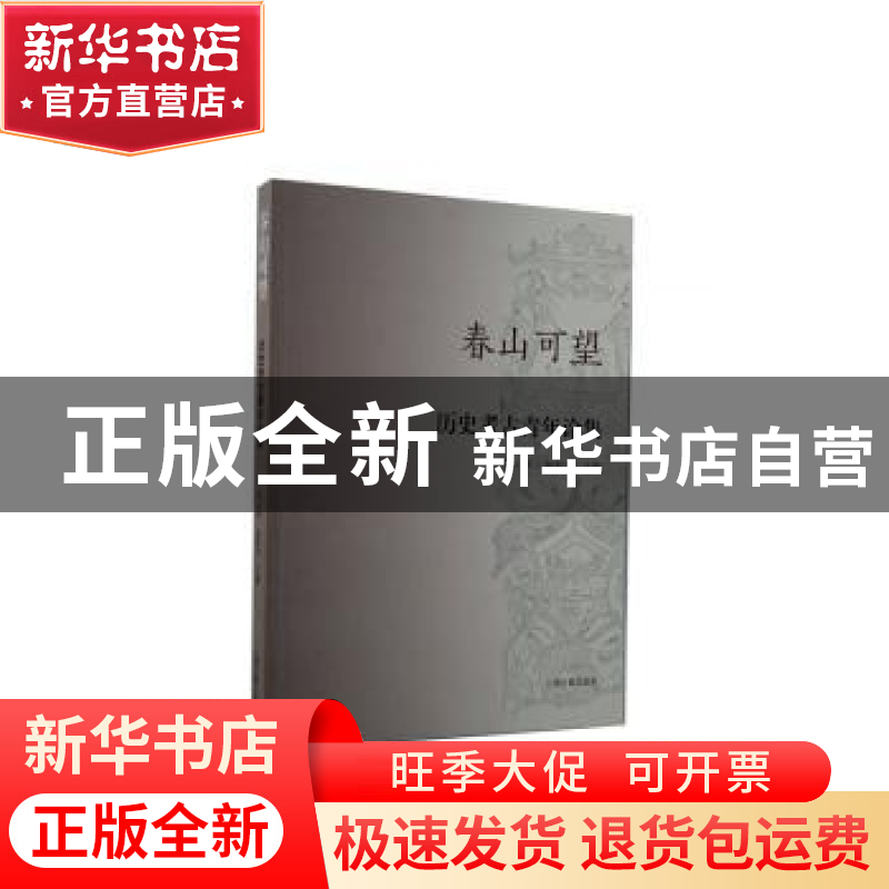 正版 春山可望(历史考古青年论集第3辑) 赵俊杰 上海古籍出版社 9高清大图