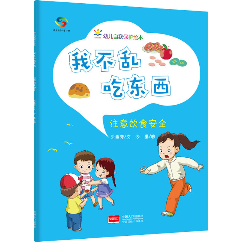醉染图书我不乱吃东西 注意饮食安全9787510179839高清大图