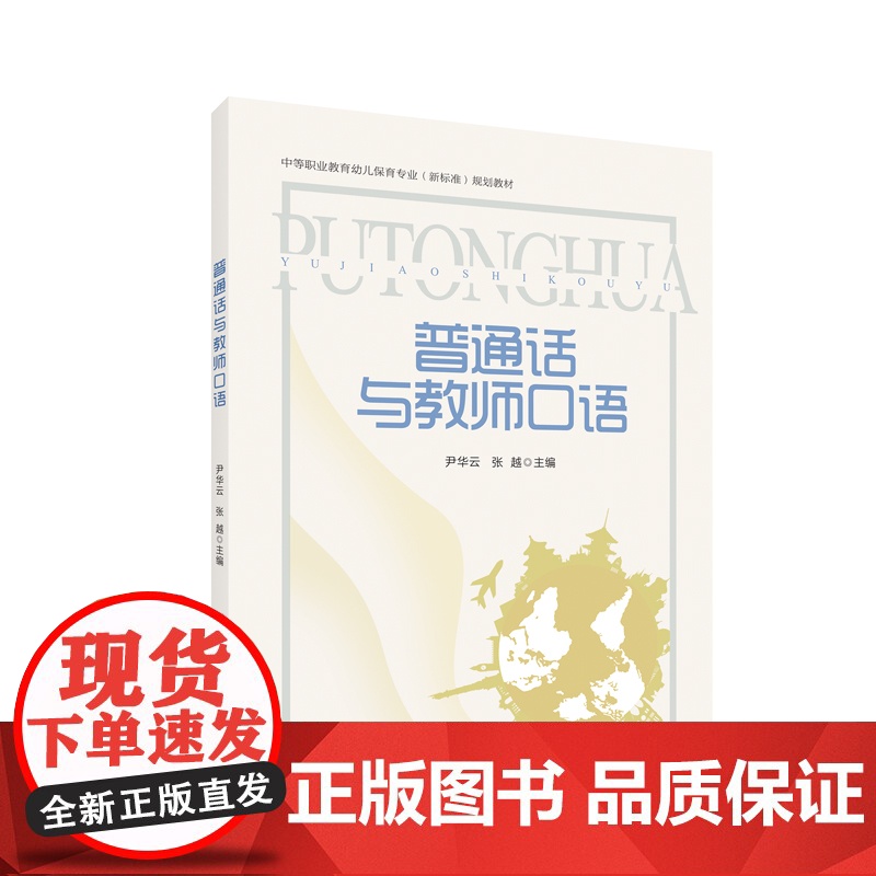 普通话与教师口语 中等职业教育幼儿保育专业(新标准)规划教材高清大图