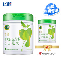 飞鹤品牌新享臻稚有机2段700g(含勺子)审核通过送同款奶粉