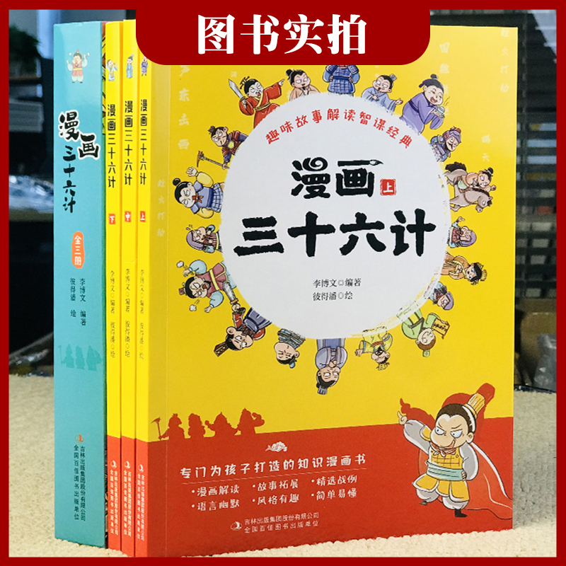 漫画书三十六计 [正版]三十六计儿童版漫画全套3册 趣读漫画版36计适合小学生看的漫画书二年级三四五年级课外书必读书籍彩