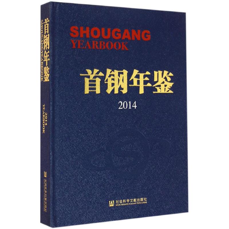 【M】首钢年鉴.2014-9787509755891