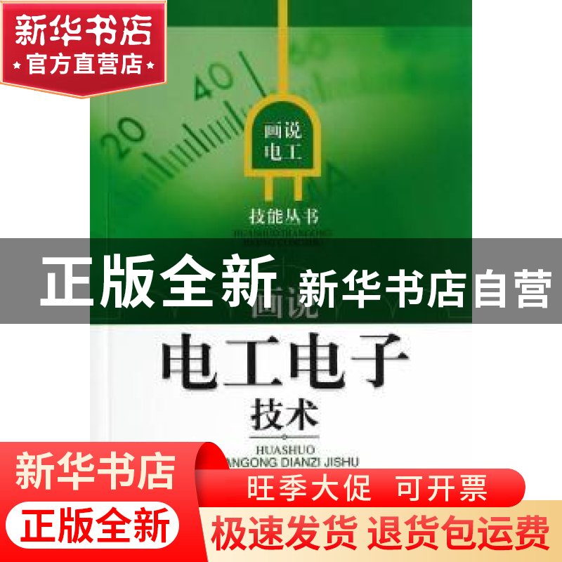 正版 画说电工电子技术 王吉华主编 上海科学技术出版社 97875478高清大图