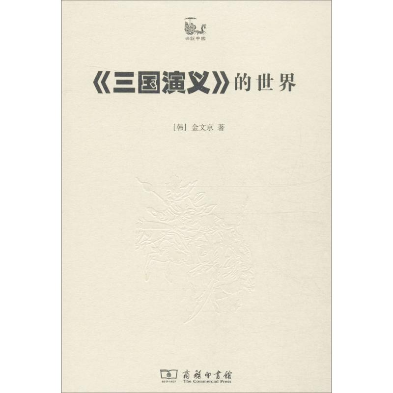 【M】《三国演义》的世界-9787100073356