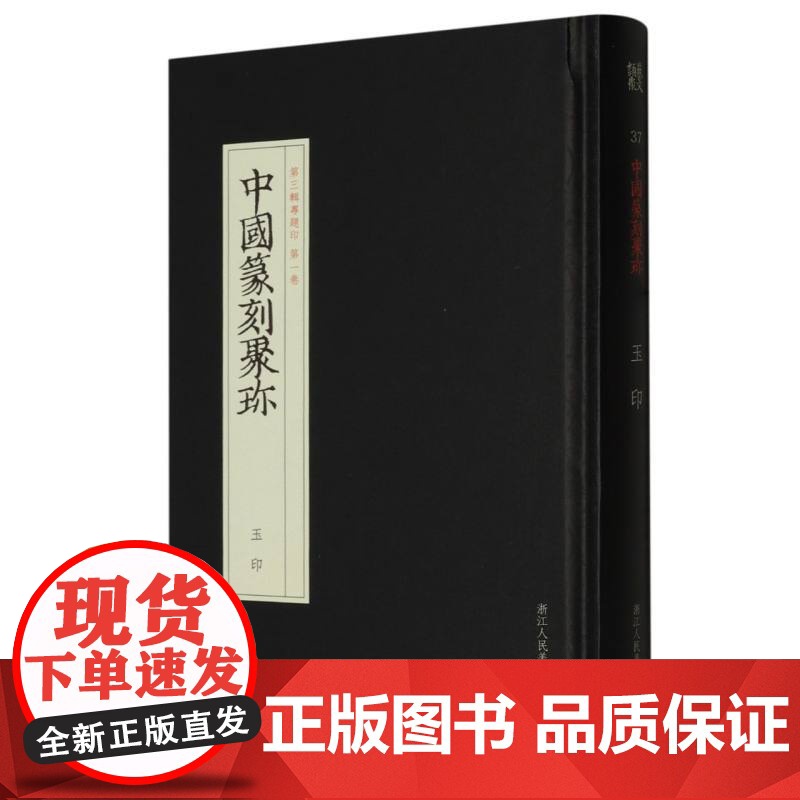 玉印 中国篆刻聚珍第三辑 中国篆刻大字典战国印汉官汉私印秦印古玺印书画印章图谱篆书临摹鉴赏中国历代篆刻集粹印谱高清大图