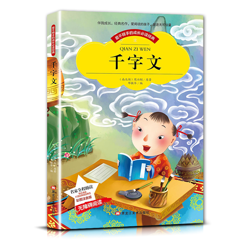 千字文 [正版]爱不释手的成长经典千字文周兴嗣著名家全程助读快乐阅读打造经典阅读典范彩图注音版 无障碍阅读黑龙江美术出版高清大图