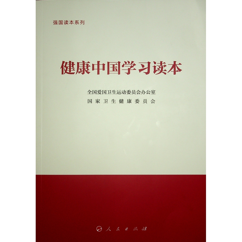 正版新书]健康中国学习读本(强国读本系列)全国爱国卫生运动委高清大图