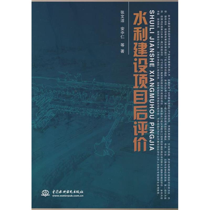 正版新书】水利建设项目后评价张文洁9787508455945