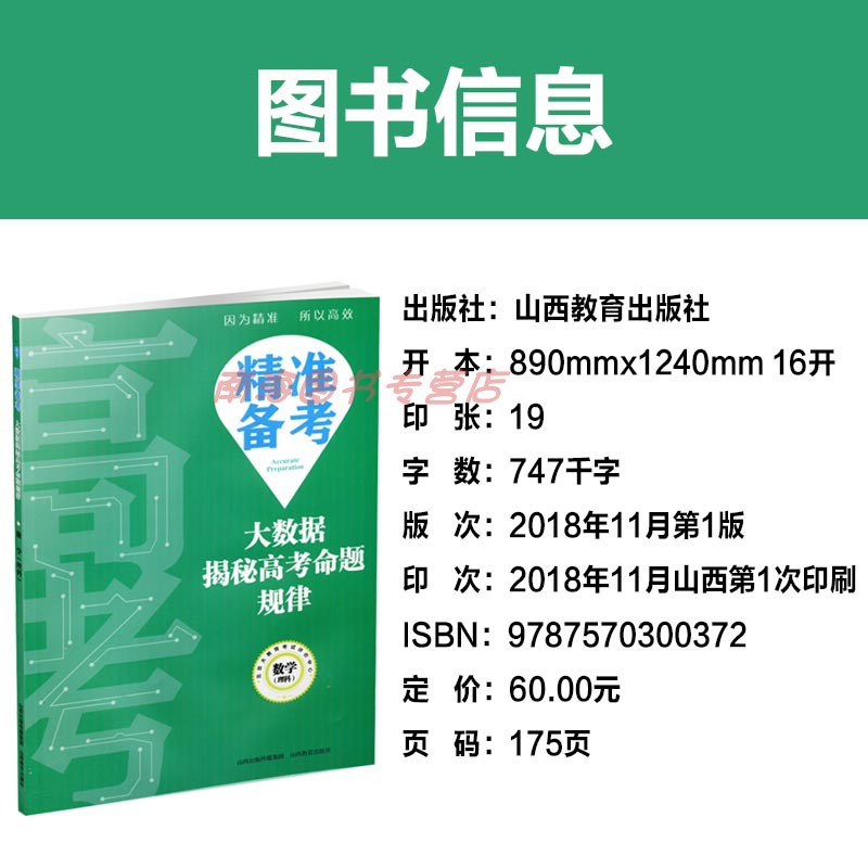 [醉染正版]2019版 精准备考 大数据揭秘高考命题规律 数学(理科) 高考真题 分类解析 高中教辅 山西教育出版社高清大图