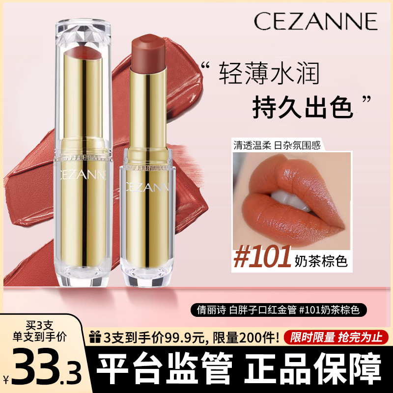 [保税直发]日本倩丽CEZANNE倩诗丽白胖子口红金管#101