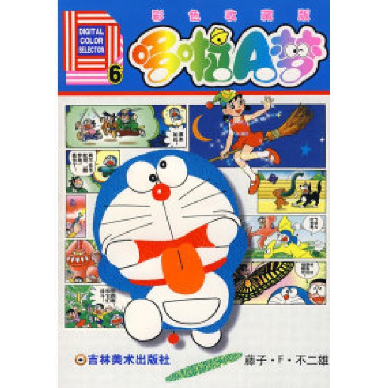 11哆啦a梦6彩色收藏版978753861942322视频