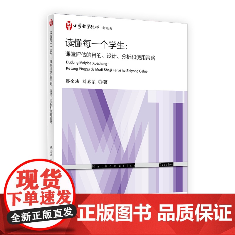 读懂每一个学生 课堂评估的目的设计分析和使用策略小学数学教师新经典上海教育出版社课堂教学教程设计评估高清大图