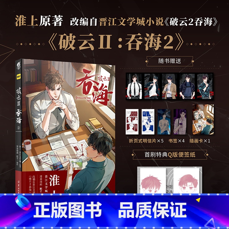 [正版]特典主笔印签版便签纸 破云2吞海2漫画 淮上原著晋江悬疑推理小说漫画版实体书 新视角图书高清大图
