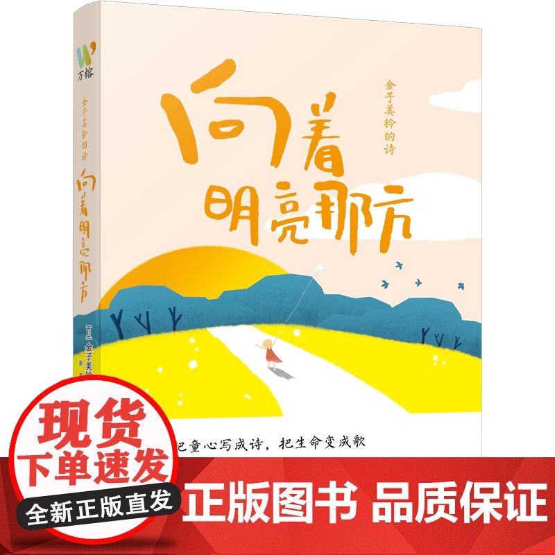 金子美铃的诗:向着明亮那方高清大图