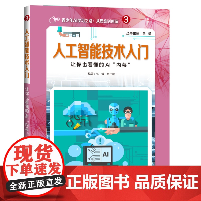 人工智能技术入门——让你也看懂的AI“内幕” 俞勇 著 神经计算书籍 上海科技教育出版社高清大图